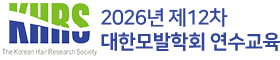 2026년 제12차 대한모발학회 연수교육
